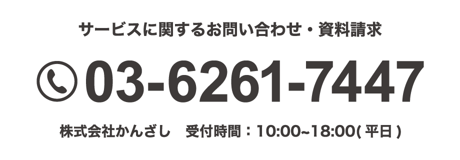 サービスに関するお問い合わせ・資料請求 TEL:03-6261-7447 株式会社かんざし 受付時間:10:00-18:00（平日）