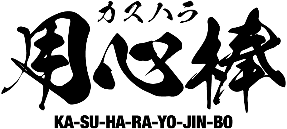 カスハラ用心棒 KA-SU-HA-RA-YO-JIN-BO